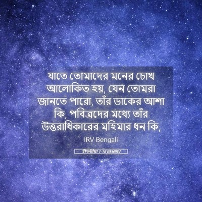 Picture 05 - ইফিচীয়া 1:18 BENIRV - যাতে তোমাদের মনের - Bible Verse Picture