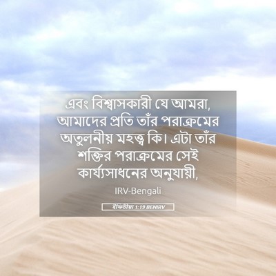 Picture 05 - ইফিচীয়া 1:19 BENIRV - এবং বিশ্বাসকারী - Bible Verse Picture
