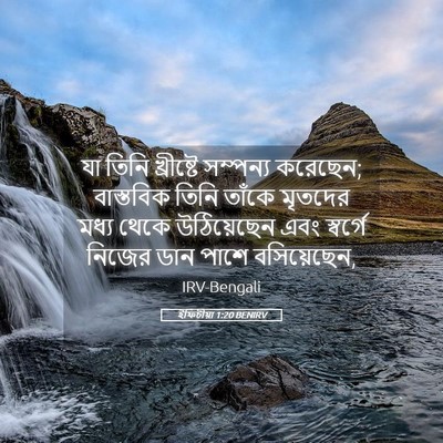 Picture 05 - ইফিচীয়া 1:20 BENIRV - যা তিনি খ্রীষ্টে - Bible Verse Picture