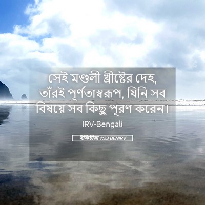 Picture 05 - ইফিচীয়া 1:23 BENIRV - সেই মণ্ডলী - Bible Verse Picture