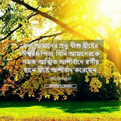 Picture 05 - ইফিচীয়া 1:3 BENIRV - ধন্য আমাদের প্রভু - Bible Verse Picture