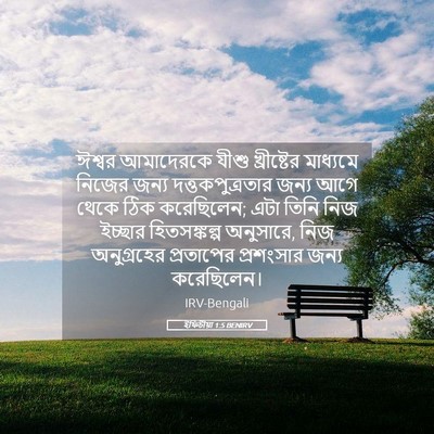 Picture 05 - ইফিচীয়া 1:5 BENIRV - ঈশ্বর আমাদেরকে - Bible Verse Picture
