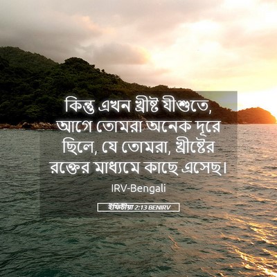 Picture 05 - ইফিচীয়া 2:13 BENIRV - কিন্তু এখন - Bible Verse Picture