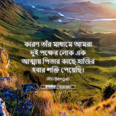 Picture 05 - ইফিচীয়া 2:18 BENIRV - কারণ তাঁর মাধ্যমে - Bible Verse Picture