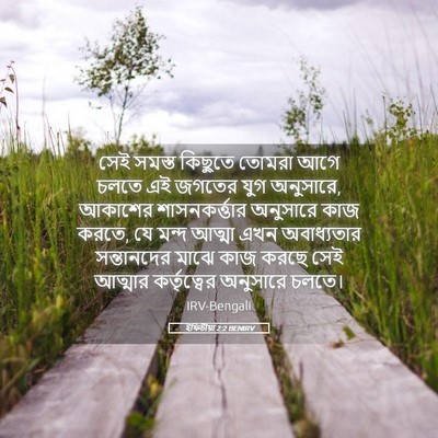 Picture 05 - ইফিচীয়া 2:2 BENIRV - সেই সমস্ত কিছুতে - Bible Verse Picture