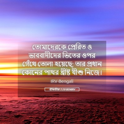 Picture 05 - ইফিচীয়া 2:20 BENIRV - তোমাদেরকে প্রেরিত - Bible Verse Picture