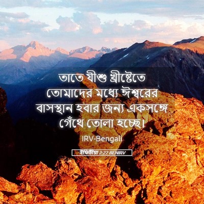 Picture 05 - ইফিচীয়া 2:22 BENIRV - তাতে যীশু - Bible Verse Picture