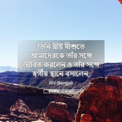 Picture 05 - ইফিচীয়া 2:6 BENIRV - তিনি খ্রীষ্ট - Bible Verse Picture
