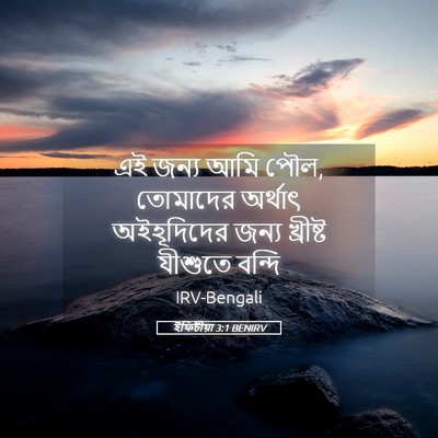 Picture 05 - ইফিচীয়া 3:1 BENIRV - এই জন্য আমি পৌল, - Bible Verse Picture