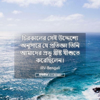 Picture 05 - ইফিচীয়া 3:11 BENIRV - চিরকালের সেই - Bible Verse Picture