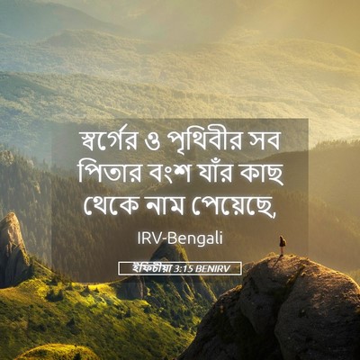 Picture 05 - ইফিচীয়া 3:15 BENIRV - স্বর্গের ও - Bible Verse Picture