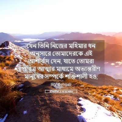 Picture 05 - ইফিচীয়া 3:16 BENIRV - যেন তিনি নিজের - Bible Verse Picture