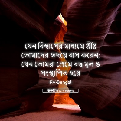 Picture 05 - ইফিচীয়া 3:17 BENIRV - যেন বিশ্বাসের - Bible Verse Picture