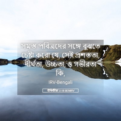 Picture 05 - ইফিচীয়া 3:18 BENIRV - সমস্ত পবিত্রদের - Bible Verse Picture