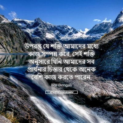 Picture 05 - ইফিচীয়া 3:20 BENIRV - উপরন্তু যে শক্তি - Bible Verse Picture