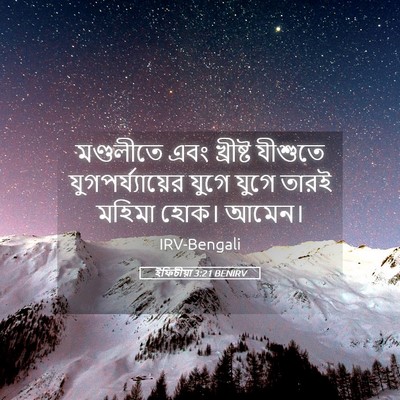 Picture 05 - ইফিচীয়া 3:21 BENIRV - মণ্ডলীতে এবং - Bible Verse Picture