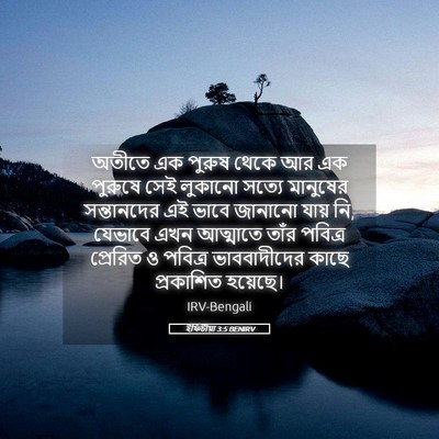 Picture 05 - ইফিচীয়া 3:5 BENIRV - অতীতে এক পুরুষ - Bible Verse Picture