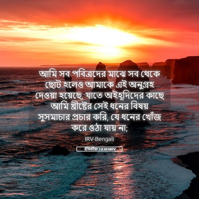 Picture 05 - ইফিচীয়া 3:8 BENIRV - আমি সব পবিত্রদের - Bible Verse Picture