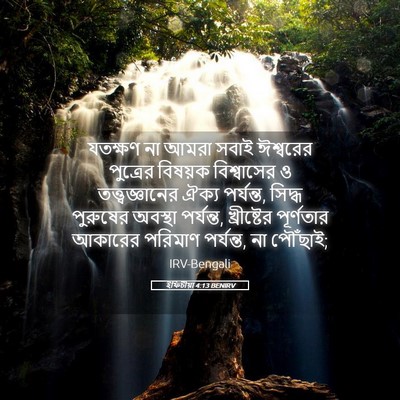 Picture 05 - ইফিচীয়া 4:13 BENIRV - যতক্ষণ না আমরা - Bible Verse Picture