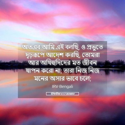 Picture 05 - ইফিচীয়া 4:17 BENIRV - অতএব আমি এই বলছি, ও - Bible Verse Picture
