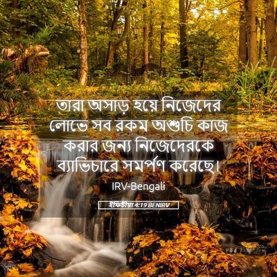 Picture 05 - ইফিচীয়া 4:19 BENIRV - তারা অসাড় হয়ে - Bible Verse Picture