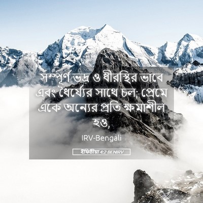 Picture 05 - ইফিচীয়া 4:2 BENIRV - সম্পূর্ণ ভদ্র ও - Bible Verse Picture