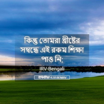 Picture 05 - ইফিচীয়া 4:20 BENIRV - কিন্তু তোমরা - Bible Verse Picture
