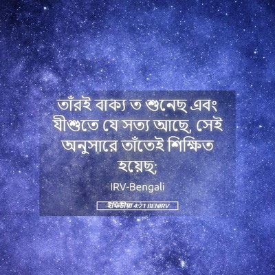 Picture 05 - ইফিচীয়া 4:21 BENIRV - তাঁরই বাক্য ত - Bible Verse Picture