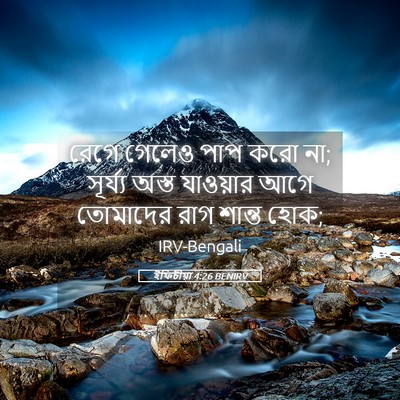 Picture 05 - ইফিচীয়া 4:26 BENIRV - রেগে গেলেও পাপ করো - Bible Verse Picture