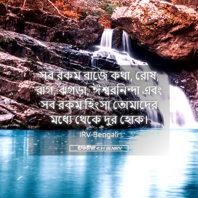 Picture 05 - ইফিচীয়া 4:31 BENIRV - সব রকম বাজে কথা, - Bible Verse Picture