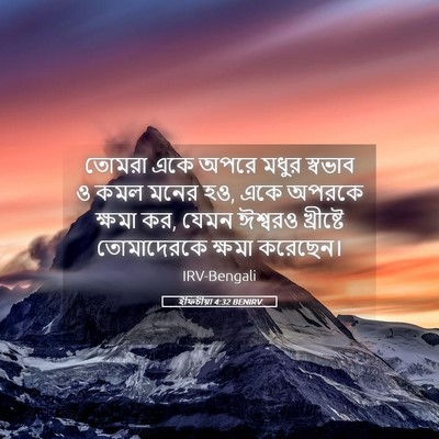 Picture 05 - ইফিচীয়া 4:32 BENIRV - তোমরা একে অপরে - Bible Verse Picture