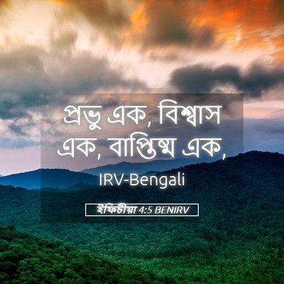Picture 05 - ইফিচীয়া 4:5 BENIRV - প্রভু এক, বিশ্বাস - Bible Verse Picture