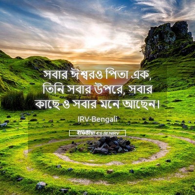 Picture 05 - ইফিচীয়া 4:6 BENIRV - সবার ঈশ্বরও পিতা - Bible Verse Picture