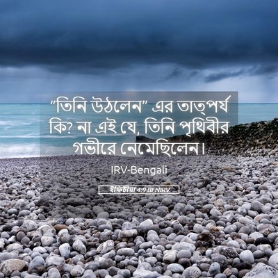 Picture 05 - ইফিচীয়া 4:9 BENIRV - “তিনি উঠলেন” এর - Bible Verse Picture