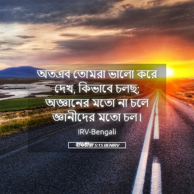Picture 05 - ইফিচীয়া 5:15 BENIRV - অতএব তোমরা ভালো - Bible Verse Picture
