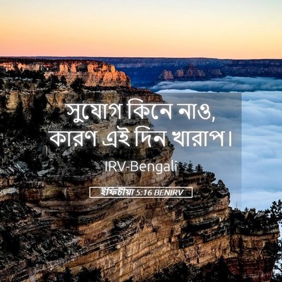 Picture 05 - ইফিচীয়া 5:16 BENIRV - সুযোগ কিনে নাও, - Bible Verse Picture