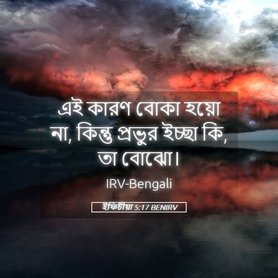 Picture 05 - ইফিচীয়া 5:17 BENIRV - এই কারণ বোকা হয়ো - Bible Verse Picture