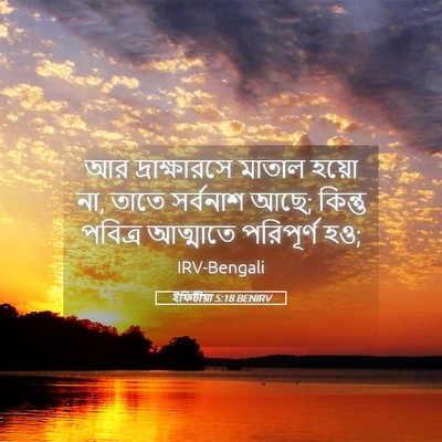 Picture 05 - ইফিচীয়া 5:18 BENIRV - আর দ্রাক্ষারসে - Bible Verse Picture