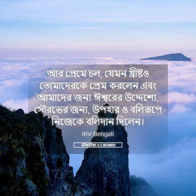 Picture 05 - ইফিচীয়া 5:2 BENIRV - আর প্রেমে চল, যেমন - Bible Verse Picture
