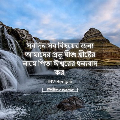 Picture 05 - ইফিচীয়া 5:20 BENIRV - সবদিন সব বিষয়ের - Bible Verse Picture