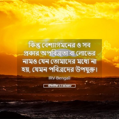 Picture 05 - ইফিচীয়া 5:3 BENIRV - কিন্তু - Bible Verse Picture