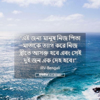 Picture 05 - ইফিচীয়া 5:31 BENIRV - “এই জন্য মানুষ নিজ - Bible Verse Picture