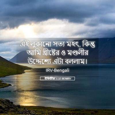 Picture 05 - ইফিচীয়া 5:32 BENIRV - এই লুকানো সত্য মহৎ, - Bible Verse Picture