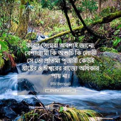 Picture 05 - ইফিচীয়া 5:5 BENIRV - কারণ তোমরা অবশ্যই - Bible Verse Picture