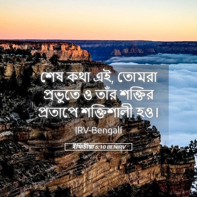 Picture 05 - ইফিচীয়া 6:10 BENIRV - শেষ কথা এই, তোমরা - Bible Verse Picture