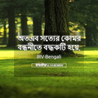 Picture 05 - ইফিচীয়া 6:14 BENIRV - অতএব সত্যের কোমর - Bible Verse Picture