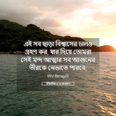 Picture 05 - ইফিচীয়া 6:16 BENIRV - এই সব ছাড়া - Bible Verse Picture