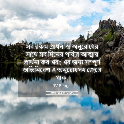 Picture 05 - ইফিচীয়া 6:18 BENIRV - সব রকম প্রার্থনা ও - Bible Verse Picture