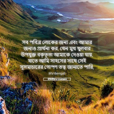 Picture 05 - ইফিচীয়া 6:19 BENIRV - সব পবিত্র লোকের - Bible Verse Picture