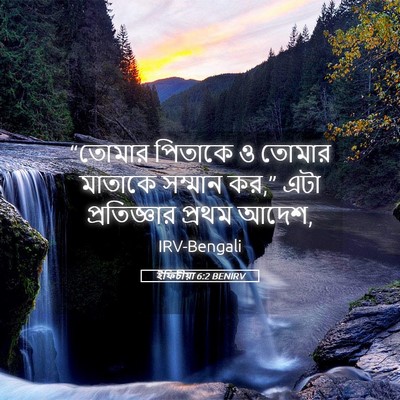 Picture 05 - ইফিচীয়া 6:2 BENIRV - “তোমার পিতাকে ও - Bible Verse Picture